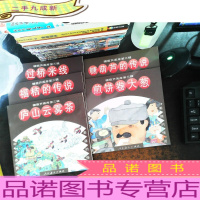 糖葫芦画库第三辑[福桔的传说.糖葫芦的传说.煎饼卷大葱.庐山云雾茶.过桥米线]5本合售