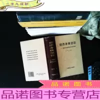 经济本体法论:经济法律思想体系研究[作者签赠]