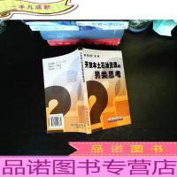 开发本土石油资源的另类思考 [作者签赠]