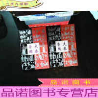 大秦帝国 【视象派长篇历史小说 之二，七国纵横 之三.金戈铁马】2本合售