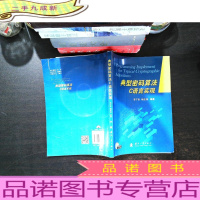 典型密码算法C语言实现 (附光盘)