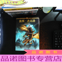 波西·杰克逊奥林匹斯英雄系列:雅典娜之印,海神之子,失落的英雄[3本合售]