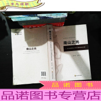 南山之光: 四川省绵阳南山中学110周年校庆论文集