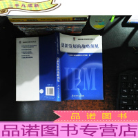 创新发展的战略预见【少许划线】