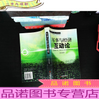 军事与经济互动论(作者签字)