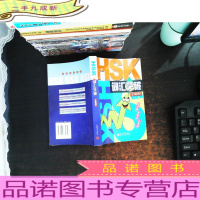 HSK词汇突破(乙级词) [作者签赠]