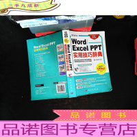 Word/Excel/PPT实用技巧辞典 (无光盘)