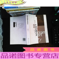 中国话剧艺术漫论 [作者签赠]