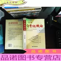 企业组织论(作者签赠).