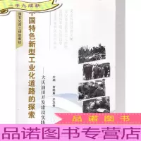 中国特色新型工业化道路的探索:大庆油田开发建设实践