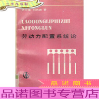 劳动力配置系统论 [馆藏有章]