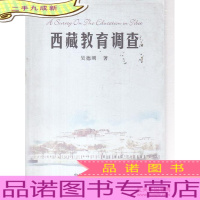 西藏教育调查 [作者签赠]