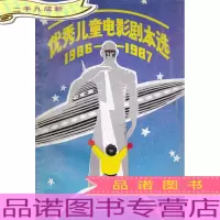 优秀儿童电影剧本选1986-1987