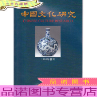 中国文化研究 2005年春夏秋卷 三册合售