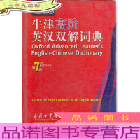 牛津高阶英汉双解词典 第7版 [书侧有字]