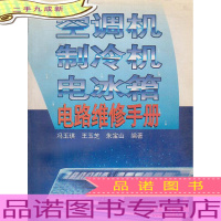 空调机 制冷机 电冰箱 电路维修手册