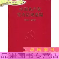 中国共产党党内法规选编(2007-2012)