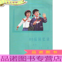 80后回忆录