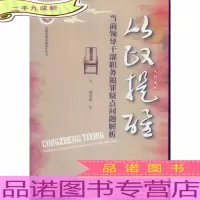 从政提醒 当前领导干部职务犯罪疑点问题解析
