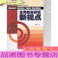 全民健身研究新视点 [作者签赠]