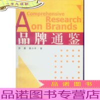 品牌通鉴
