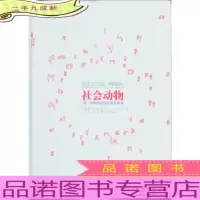 社会动物 爱、性格和成就的潜在根源