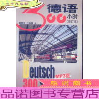 德语300小时(修订版)(附光盘)