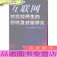 互联网对高校师生的影响及对策研究