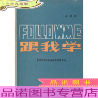 跟我学 中国版 上下册 [上册品相七五品,有点水渍]