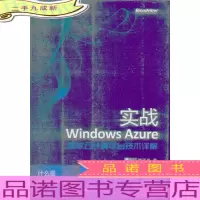 实战Windows Azure：微软云计算平台技术详解