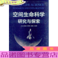 空间生命科学研究与探索