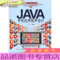 JAVA手机应用程序设计(附光盘)