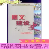 顺义建设史