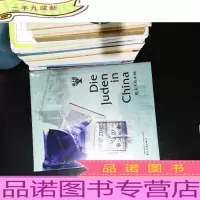 犹太人在中国 汉德对照