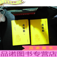 夜航船(全2册 传世经典 白文对照)