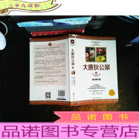 大唐狄公案Ⅱ:铜钟案[书脊破损 书侧泛黄污渍]