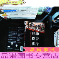 环球投资旅行:穿越六大洲的投资奇遇.