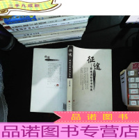 征途——薛德震哲学书信集[作者签字有章]