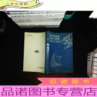 精密复杂结构的几种现代设计方法 [作者签赠]
