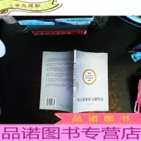 西方国家权力制约论【扉页有字迹】
