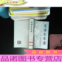 毛泽东年谱(1893-1949) 上卷 [馆藏有章 书脊轻微破损 32开]