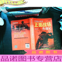 中国抗日战争正面战场作战记(修订版):(上)[书侧有水渍 书侧污渍]