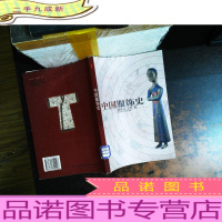 中国服饰史[馆藏有章]