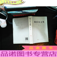 胡乔木文集(第1卷)[书内有划线笔记]