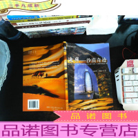 迪拜——沙漠奇迹[杨伟国、王雁芬 签字]