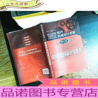 现代机械设计手册·单行本:零部件结构设计与禁忌