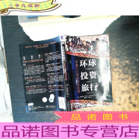 环球投资旅行:穿越六大洲的投资奇遇
