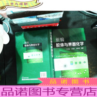 新编胶体与界面化学