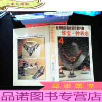 世界精品商店设计资料集 珠宝 钟表店4