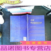 实用甲状腺癌诊疗 [内页彩色笔划线笔记]